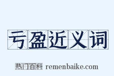 亏盈近义词是什么意思的图片